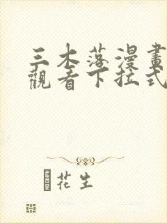 三木落漫画免费观看下拉式六漫画