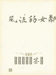 风流的女邻居封面