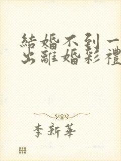 结婚不到一年提出离婚彩礼怎么判