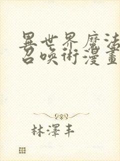 异世界魔法少女召唤术漫画