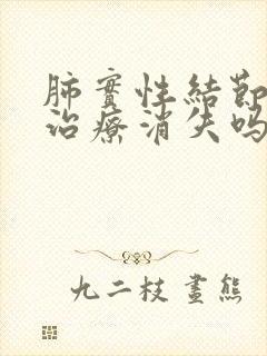 肺实性结节可以治疗消失吗封面