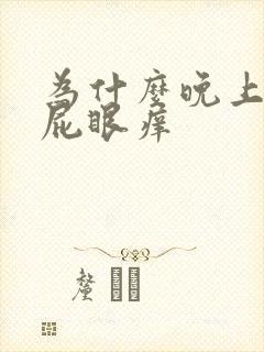 为什么晚上睡觉屁眼痒封面