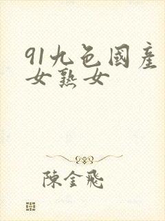 91九色国产熟女熟女
