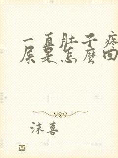 一直肚子疼想拉屎是怎么回事