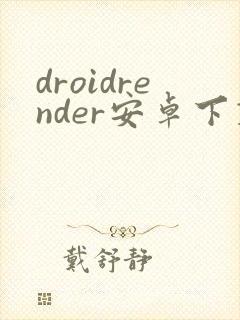 droidrender安卓下载封面