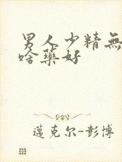 男人少精无精吃啥药好