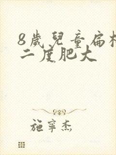 8岁儿童扁桃体二度肥大封面