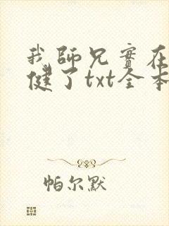 我师兄实在太稳健了txt全本下载