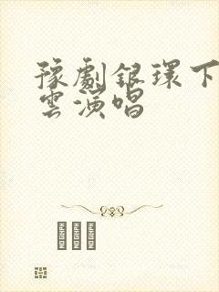 豫剧银环下山魏云演唱