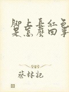 脚上长红色疙瘩是怎么回事