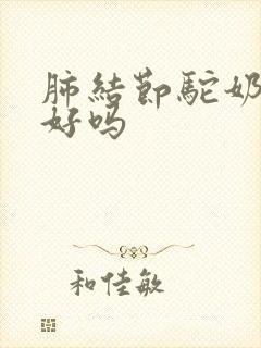 肺结节驼奶喝的好吗