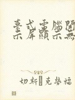 台式电脑开机显示屏显示无信号黑屏怎么办