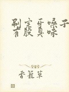 刷完牙嗓子还是有股臭味