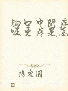 胸口中间疼深呼吸更疼是怎么回事