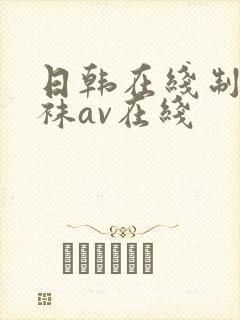 日韩在线制服丝袜av在线