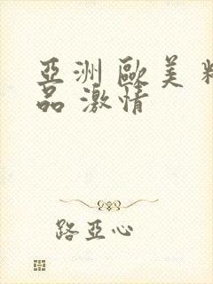 亚洲 欧美 精品 激情