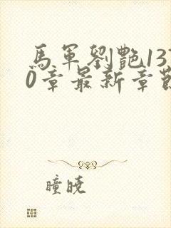 马军刘艳1370章最新章节下载