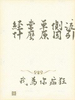 经常单侧流鼻血什么原因引起的