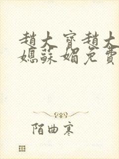 赵大宝赵大勇儿媳苏媚免费小说