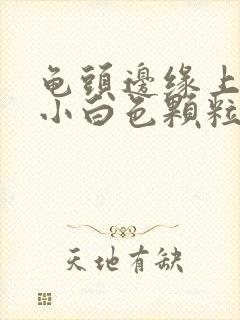 龟头边缘上面长小白色颗粒