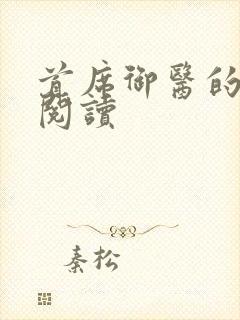 首席御医的免费阅读