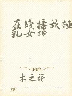 在线播放极品美乳女神封面