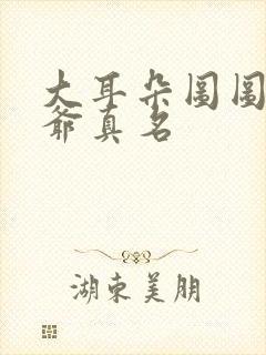 大耳朵图图牛爷爷真名