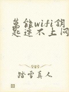 万能wifi钥匙连不上网