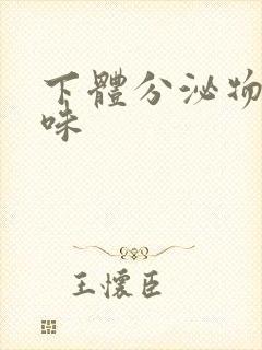 下体分泌物是臭味