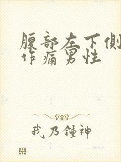 腹部左下侧隐隐作痛男性