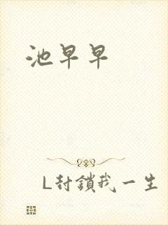 池早早