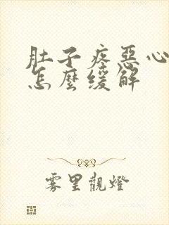 肚子疼恶心想吐怎么缓解