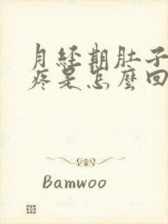 月经期肚子左侧疼是怎么回事女性