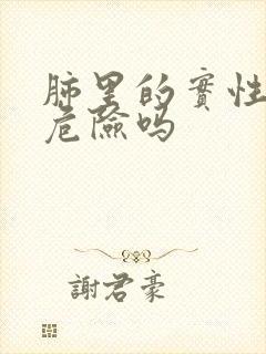 肺里的实性结节危险吗