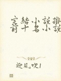 完结小说排行榜前十名小说排行榜封面