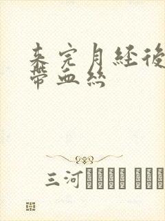 来完月经后白带带血丝