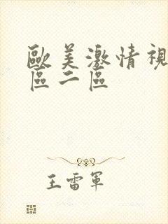 欧美激情视频一区二区