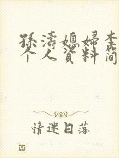 孙涛媳妇李莉的个人资料简介封面