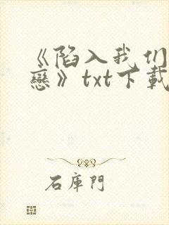 《陷入我们的热恋》txt下载