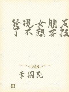 发现女朋友怀孕了不想要孩子怎么办