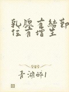 乳腺有结节的部位有增生