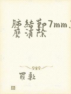 肺结节7mm怎么消除