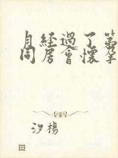 月经过了第二天同房会怀孕吗