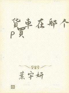 货车在哪个app买封面