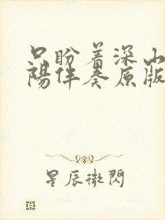 只盼着深山出太阳伴奏原版