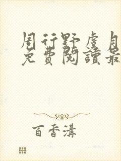 周行野虞月小说免费阅读最新章节