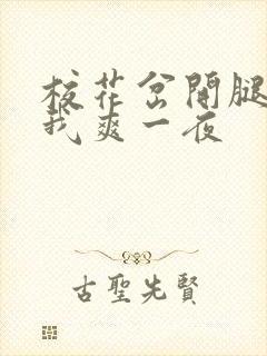 校花岔开腿,让我爽一夜