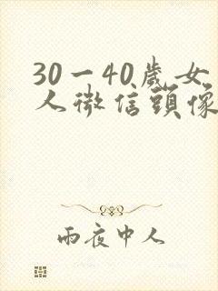 30一40岁女人微信头像 成熟稳重