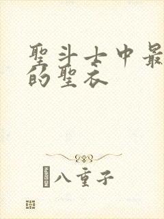 圣斗士中最漂亮的圣衣