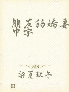 朋友的娇妻hd中字